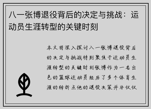 八一张博退役背后的决定与挑战：运动员生涯转型的关键时刻