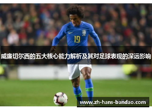 威廉切尔西的五大核心能力解析及其对足球表现的深远影响
