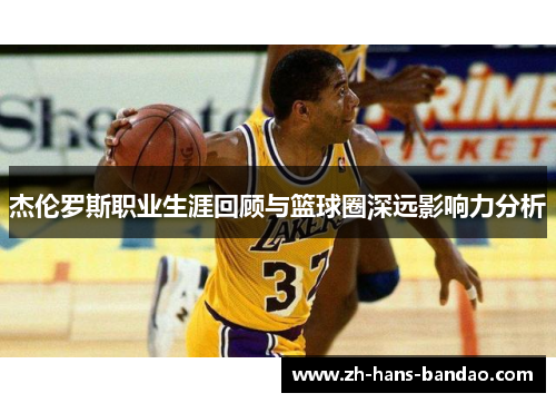 杰伦罗斯职业生涯回顾与篮球圈深远影响力分析