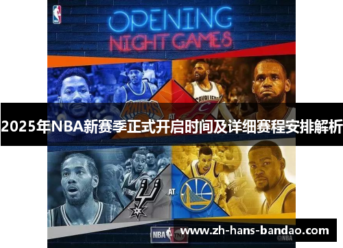 2025年NBA新赛季正式开启时间及详细赛程安排解析
