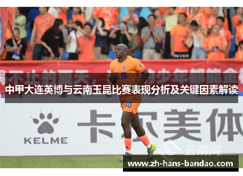 中甲大连英博与云南玉昆比赛表现分析及关键因素解读