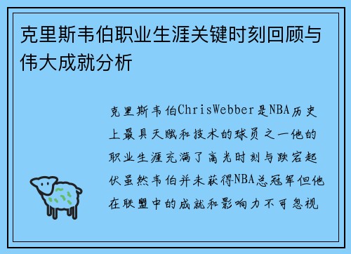 克里斯韦伯职业生涯关键时刻回顾与伟大成就分析