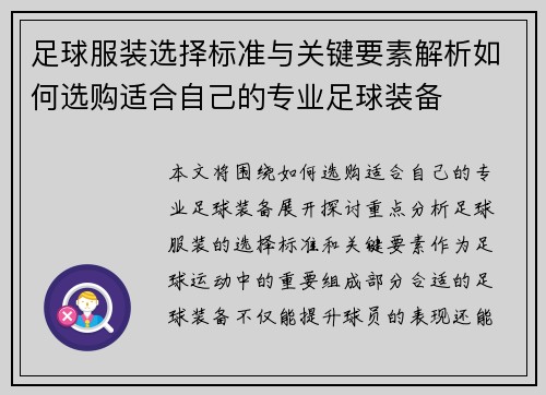 足球服装选择标准与关键要素解析如何选购适合自己的专业足球装备