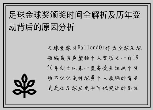 足球金球奖颁奖时间全解析及历年变动背后的原因分析