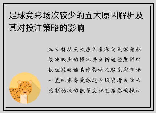 足球竞彩场次较少的五大原因解析及其对投注策略的影响