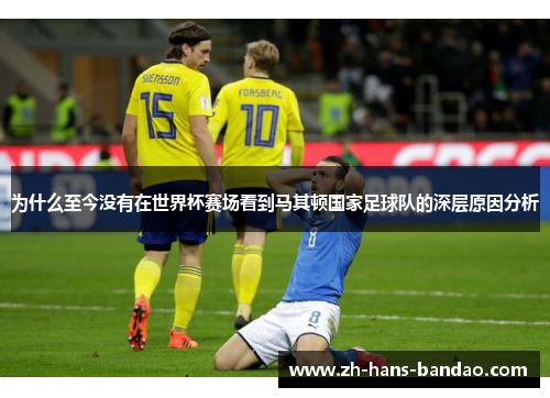 为什么至今没有在世界杯赛场看到马其顿国家足球队的深层原因分析