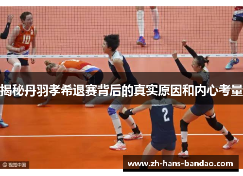 揭秘丹羽孝希退赛背后的真实原因和内心考量