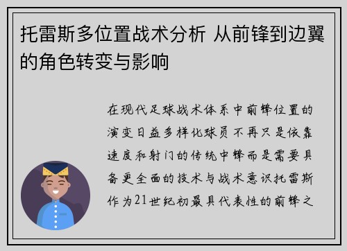 托雷斯多位置战术分析 从前锋到边翼的角色转变与影响