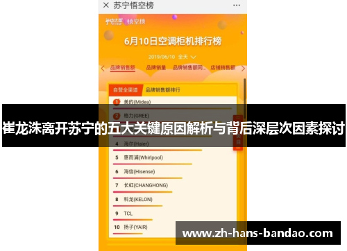 崔龙洙离开苏宁的五大关键原因解析与背后深层次因素探讨