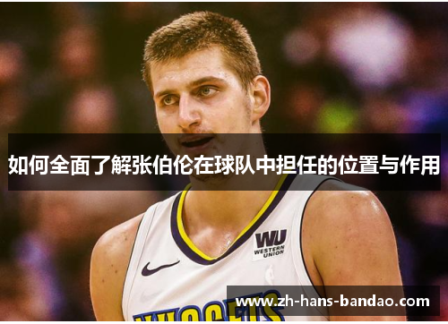 如何全面了解张伯伦在球队中担任的位置与作用
