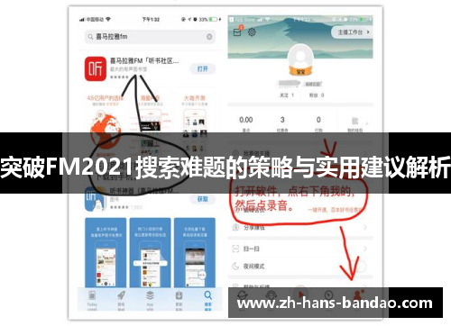 突破FM2021搜索难题的策略与实用建议解析