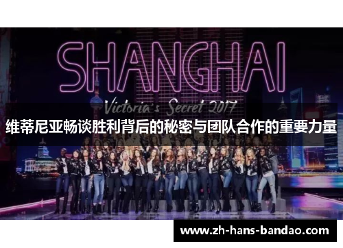 维蒂尼亚畅谈胜利背后的秘密与团队合作的重要力量