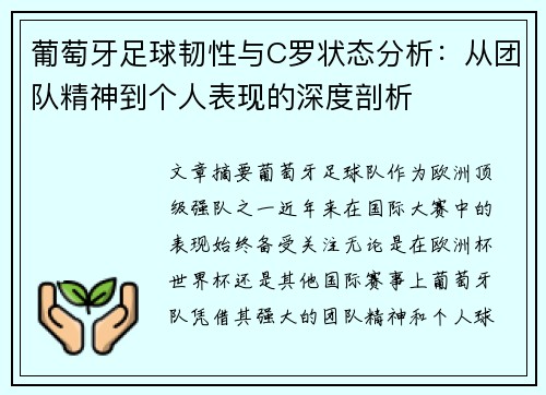 葡萄牙足球韧性与C罗状态分析：从团队精神到个人表现的深度剖析