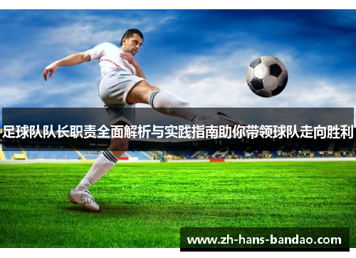 足球队队长职责全面解析与实践指南助你带领球队走向胜利