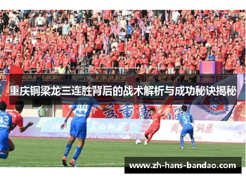 重庆铜梁龙三连胜背后的战术解析与成功秘诀揭秘 重庆铜梁龙三连胜背后的战术解析与成功秘诀揭秘