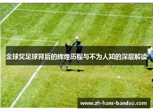 金球奖足球背后的辉煌历程与不为人知的深层解读