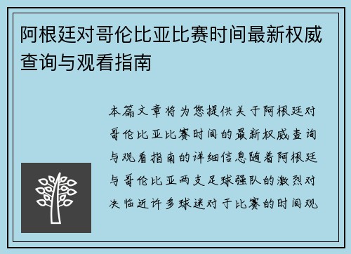 阿根廷对哥伦比亚比赛时间最新权威查询与观看指南 阿根廷对哥伦比亚比赛时间最新权威查询与观看指南