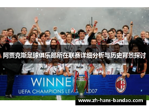 阿贾克斯足球俱乐部所在联赛详细分析与历史背景探讨 阿贾克斯足球俱乐部所在联赛详细分析与历史背景探讨