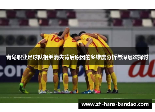 青岛职业足球队相继消失背后原因的多维度分析与深层次探讨