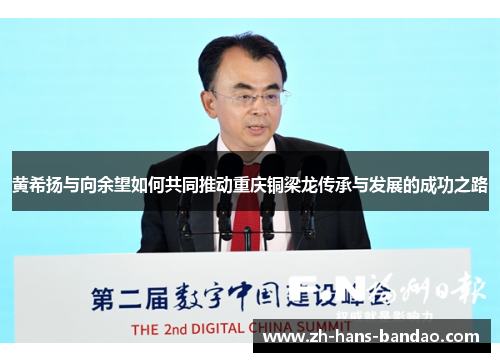 黄希扬与向余望如何共同推动重庆铜梁龙传承与发展的成功之路