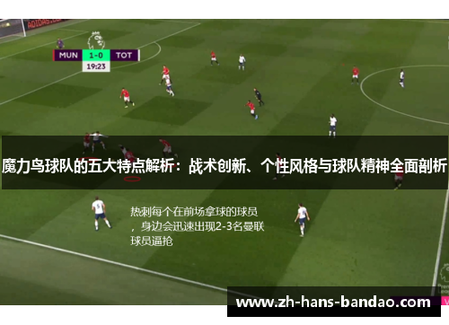 魔力鸟球队的五大特点解析：战术创新、个性风格与球队精神全面剖析