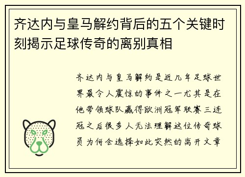 齐达内与皇马解约背后的五个关键时刻揭示足球传奇的离别真相