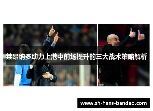 莱昂纳多助力上港中前场提升的三大战术策略解析