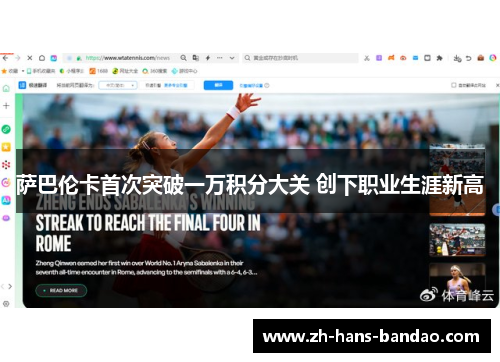 萨巴伦卡首次突破一万积分大关 创下职业生涯新高