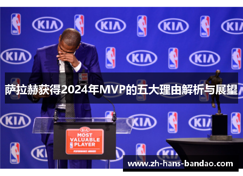 萨拉赫获得2024年MVP的五大理由解析与展望