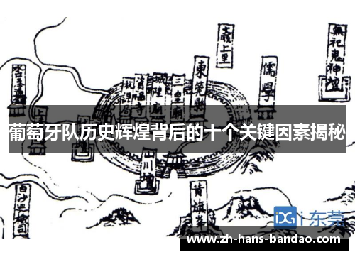 葡萄牙队历史辉煌背后的十个关键因素揭秘