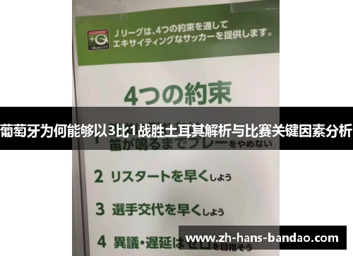 葡萄牙为何能够以3比1战胜土耳其解析与比赛关键因素分析