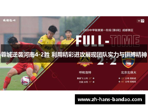 蓉城逆袭河南4-2胜 利用精彩进攻展现团队实力与拼搏精神 蓉城逆袭河南4-2胜 利用精彩进攻展现团队实力与拼搏精神