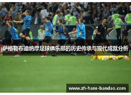 萨格勒布迪纳摩足球俱乐部的历史传承与现代成就分析