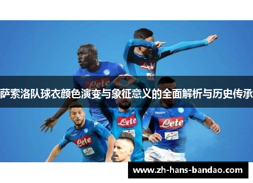 萨索洛队球衣颜色演变与象征意义的全面解析与历史传承