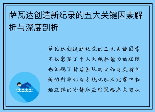 萨瓦达创造新纪录的五大关键因素解析与深度剖析