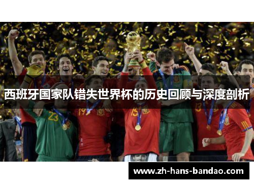 西班牙国家队错失世界杯的历史回顾与深度剖析