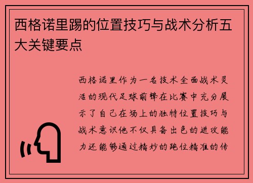 西格诺里踢的位置技巧与战术分析五大关键要点
