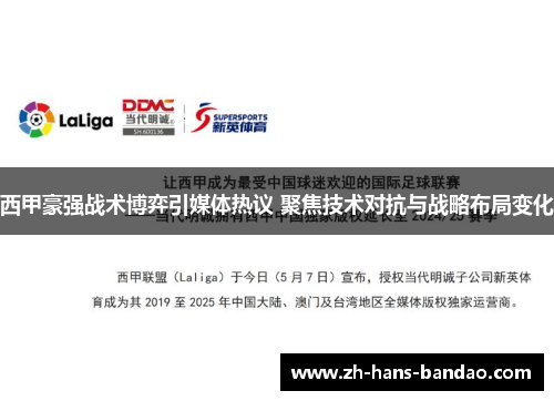 西甲豪强战术博弈引媒体热议 聚焦技术对抗与战略布局变化