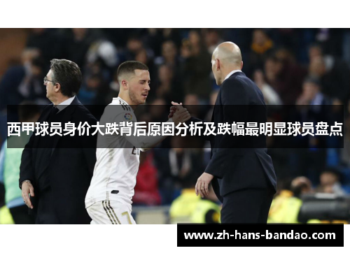 西甲球员身价大跌背后原因分析及跌幅最明显球员盘点