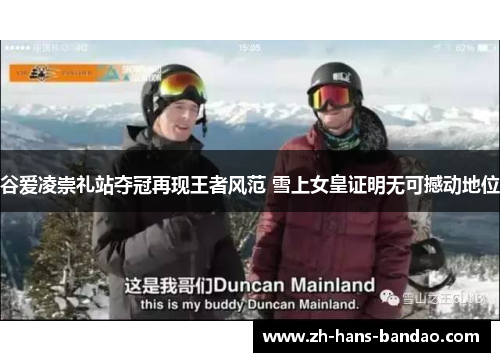 谷爱凌崇礼站夺冠再现王者风范 雪上女皇证明无可撼动地位