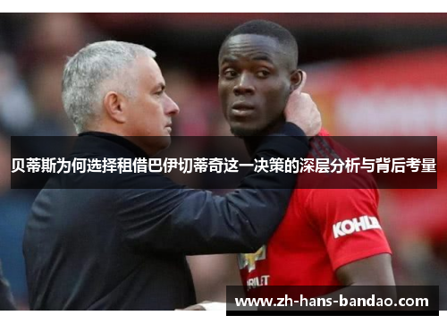 贝蒂斯为何选择租借巴伊切蒂奇这一决策的深层分析与背后考量