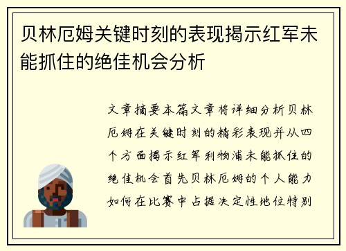 贝林厄姆关键时刻的表现揭示红军未能抓住的绝佳机会分析 贝林厄姆关键时刻的表现揭示红军未能抓住的绝佳机会分析