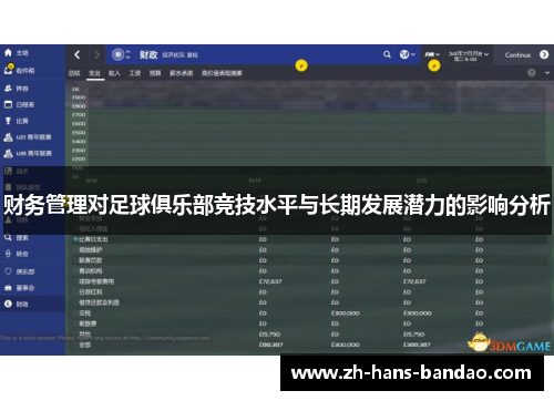 财务管理对足球俱乐部竞技水平与长期发展潜力的影响分析