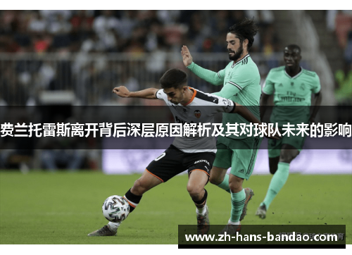 费兰托雷斯离开背后深层原因解析及其对球队未来的影响