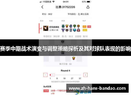 赛季中期战术演变与调整策略探析及其对球队表现的影响