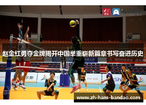 赵金红勇夺金牌揭开中国举重崭新篇章书写奋进历史