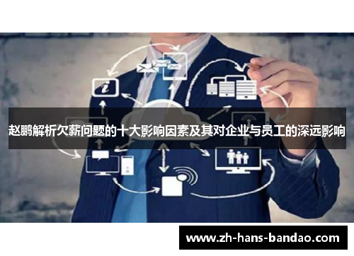 赵鹏解析欠薪问题的十大影响因素及其对企业与员工的深远影响