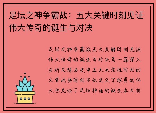足坛之神争霸战：五大关键时刻见证伟大传奇的诞生与对决