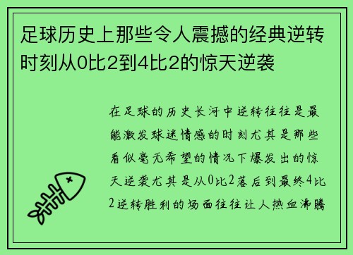 足球历史上那些令人震撼的经典逆转时刻从0比2到4比2的惊天逆袭