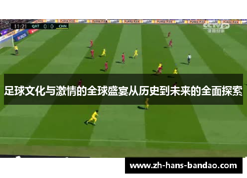 足球文化与激情的全球盛宴从历史到未来的全面探索